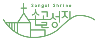 천주교 손골성지